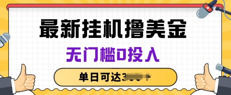 无脑挂JI撸美金项目，无门槛0投入，项目长期稳定-灵牛资源网