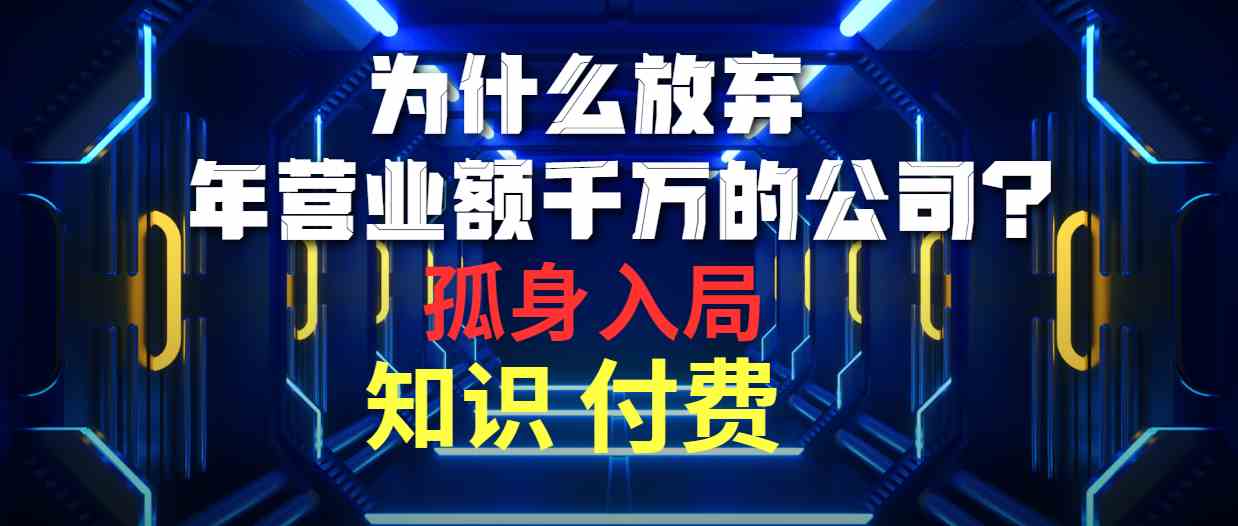 （10070期）为什么放弃年营业额千万的公司 孤身入局知识付费赛道-我爱学习网