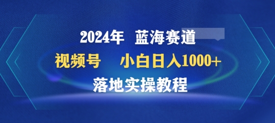 2024年视频号蓝海赛道百家讲坛，小白日入1000+，落地实操教程-灵牛资源网