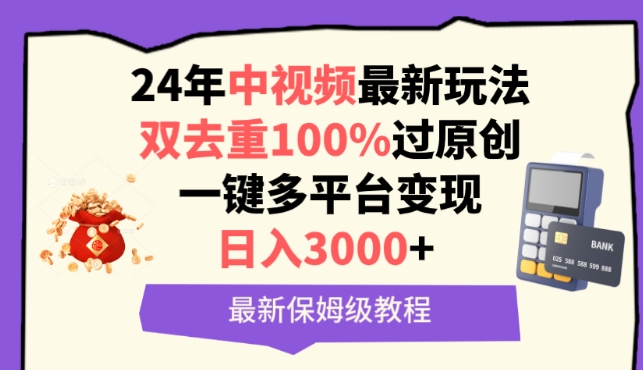 中视频24年最新玩法，双去重100%过原创，一键多平台变现，日入3000+ 保姆级教程-我爱学习网