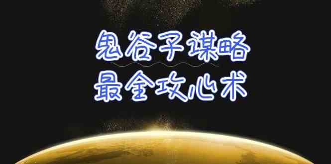 （10032期）学透 鬼谷子谋略-最全攻心术_教你看懂人性没有搞不定的人（21节课+资料）-我爱学习网