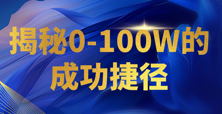 揭秘0-100W的成功捷径，教你打造自己的知识付费体系，日入3000+-我爱学习网