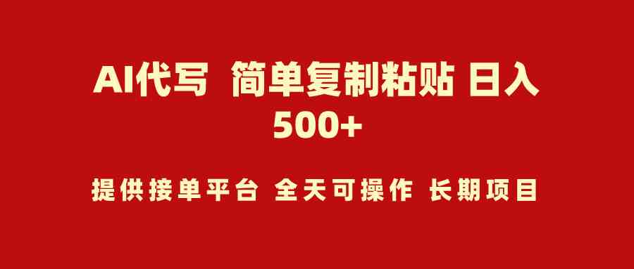 （9461期）AI代写项目 简单复制粘贴 小白轻松上手 日入500+-灵牛资源网