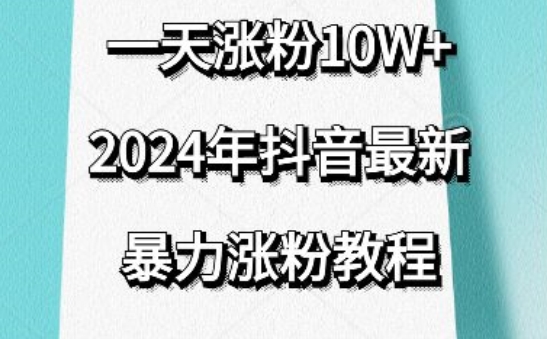 抖音最新暴力涨粉教程，视频去重，一天涨粉10w+，效果太暴力了，刷新你们的认知-我爱学习网