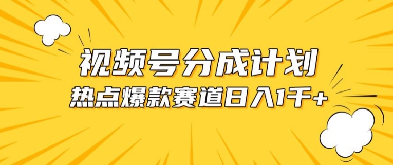 视频号爆款赛道，热点事件混剪，轻松赚取分成收益-我爱学习网