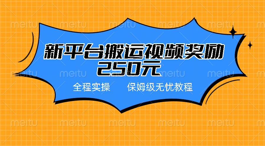 新平台简单搬运视频奖励250元，保姆级全程实操教程-灵牛资源网