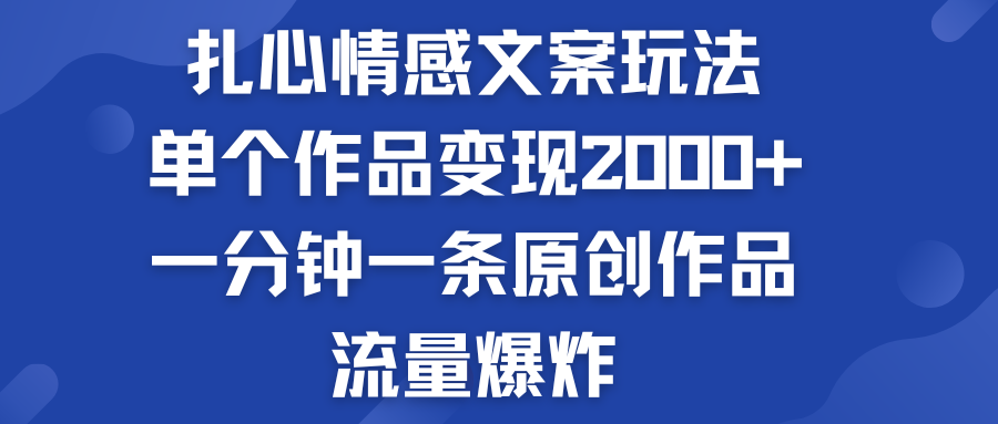 扎心情感文案玩法，单个作品变现2000+，流量爆炸-我爱学习网