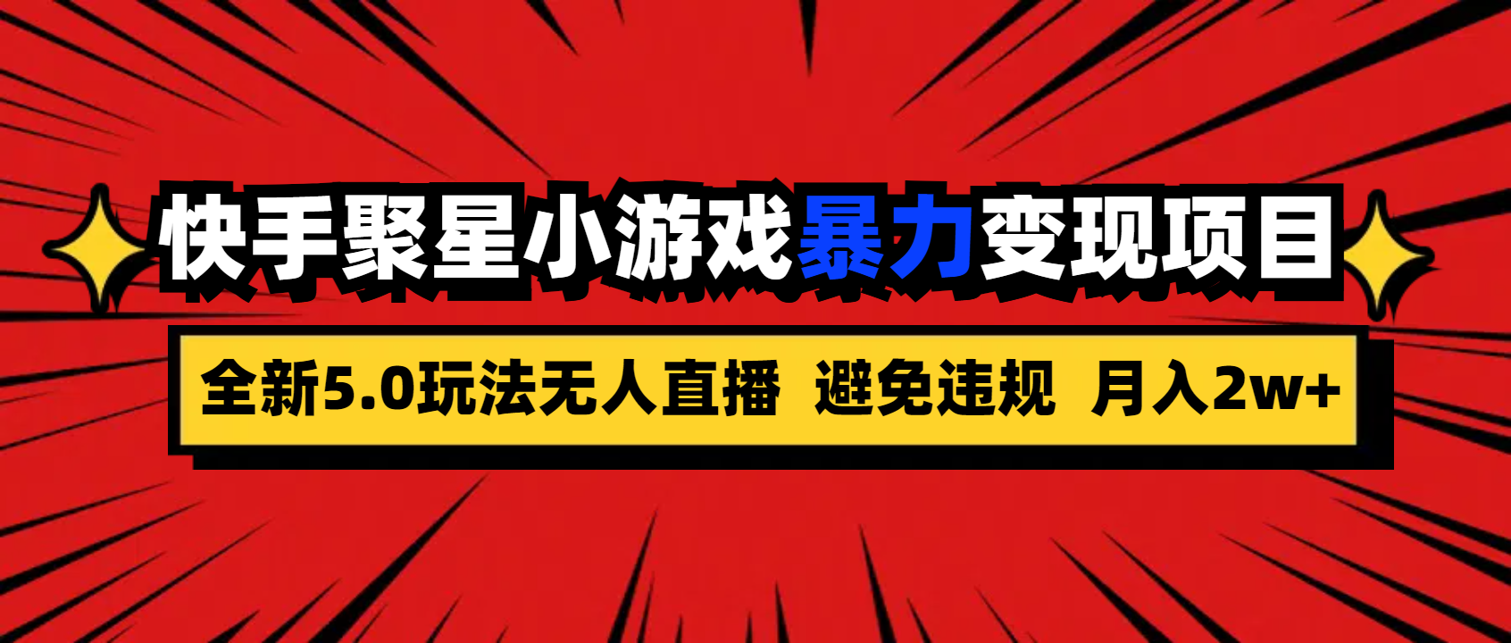 全新5.0无人直播快手磁力聚星小游戏暴力变现项目，轻松月入2w+-我爱学习网