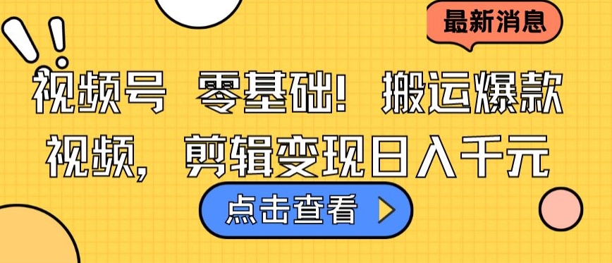 视频号零基础搬运爆款视频，剪辑变现日入千元-灵牛资源网