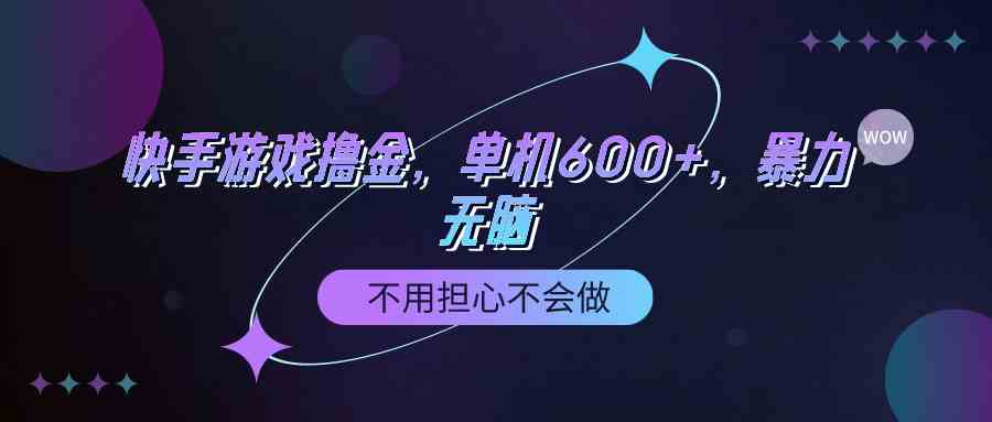 （9491期）快手游戏100%转化撸金，单机600+，不用担心不会做-我爱学习网