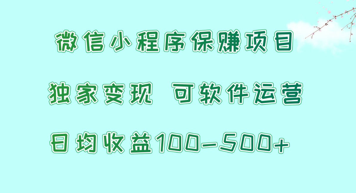 微信小程序保赚项目，日均收益100~500+，独家变现，可软件运营-我爱学习网