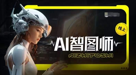 Ai智图师 Midjourney版，利用Midjourney实现AI创作-灵牛资源网