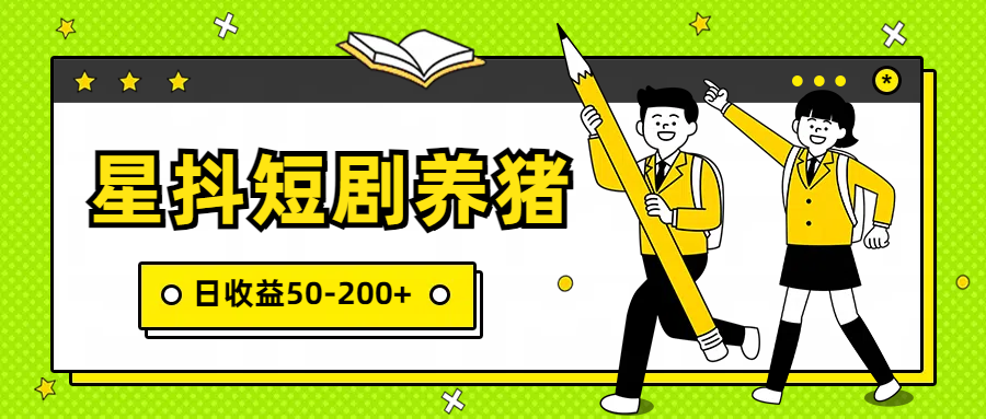 星抖短剧养猪，闲鱼出售金币，日收益50-200+，零成本副业项目-灵牛资源网