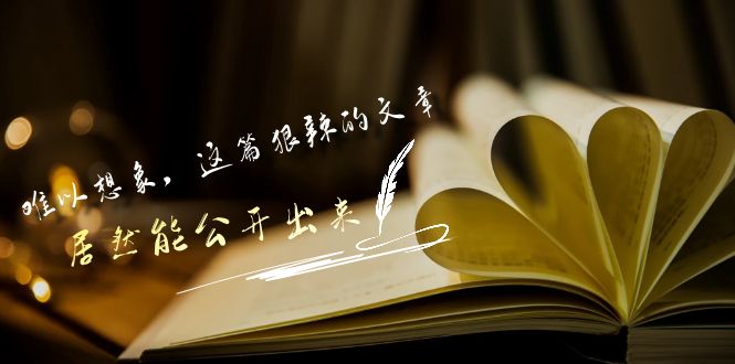 某公众号付费文章《难以想象，这篇狠辣的文章，居然能公开出来》-我爱学习网