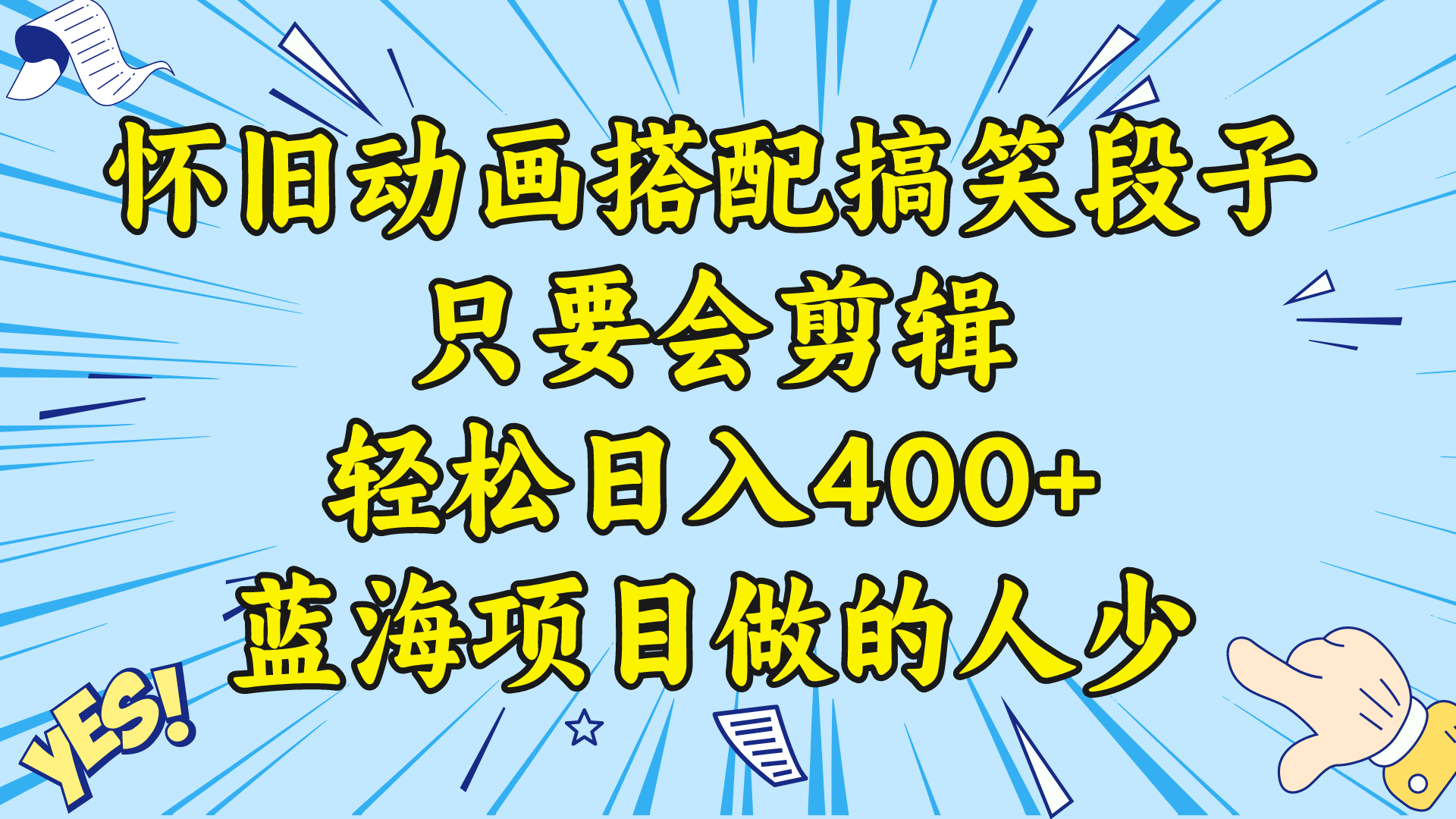 视频号怀旧动画搭配搞笑段子，只要会剪辑轻松日入400+，教程+素材 -我爱学习网