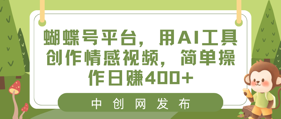 蝴蝶号平台，用AI工具创作情感视频，简单操作日赚400+-我爱学习网