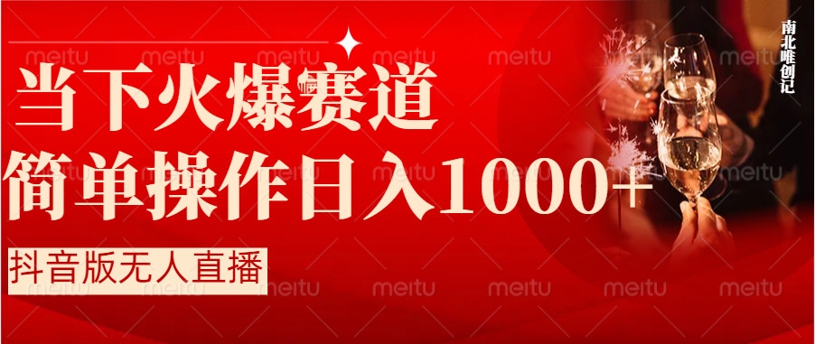 抖音半无人直播时下热门赛道，操作简单，小白轻松上手日入1000+-我爱学习网