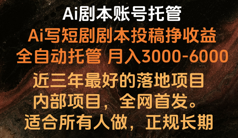 内部落地项目，全网首发，Ai剧本账号全托管，月入躺赚3000-6000，长期稳定好项目。-我爱学习网