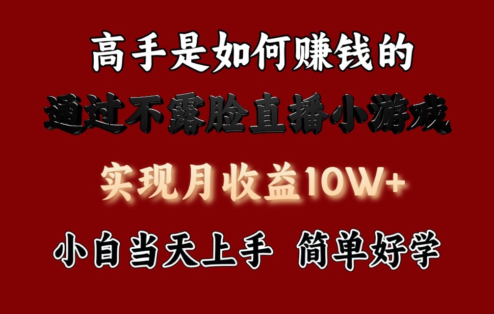 每天收益3800+，来看高手是怎么赚钱的，新玩法不露脸直播小游戏，小白当天上手-我爱学习网