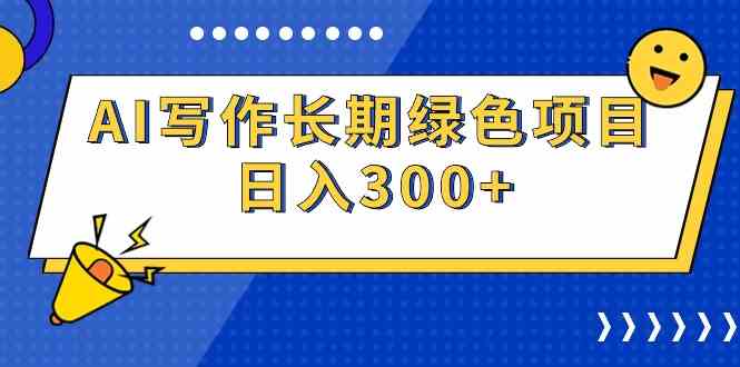 （9677期）AI写作长期绿色项目 日入300+-网创资源库