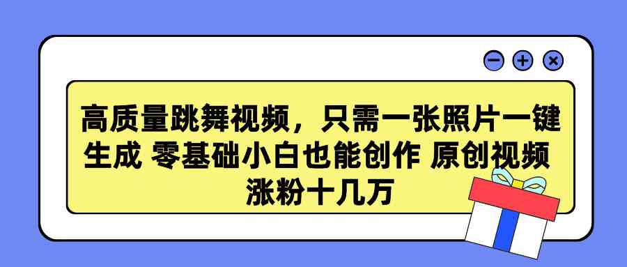 （9222期）高质量跳舞视频，只需一张照片一键生成 零基础小白也能创作 原创视频 涨…-灵牛资源网