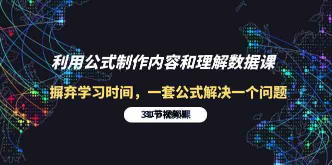 利用公式制作内容和理解数据课：摒弃学习时间，一套公式解决一个问题（31节）-网创资源库