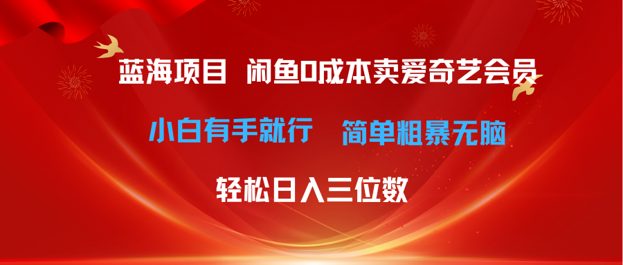 （10784期）最新蓝海项目咸鱼零成本卖爱奇艺会员小白有手就行 无脑操作轻松日入三位数-我爱学习网