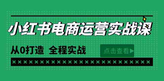 （9946期）最新小红书·电商运营实战课，从0打造  全程实战（65节视频课）-灵牛资源网