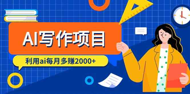 （9372期）AI写作项目，利用ai每月多赚2000+（9节课）-我爱学习网