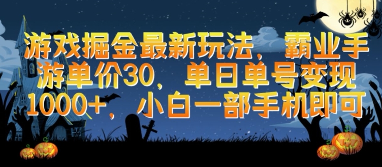 游戏掘金最新玩法，霸业手游单价30.单日单号变现1000+，小白一部手机即可-灵牛资源网