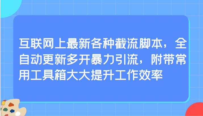 互联网上最新各种截流脚本，全自动更新多开暴力引流，附带常用工具箱大大提升工作效率-灵牛资源网