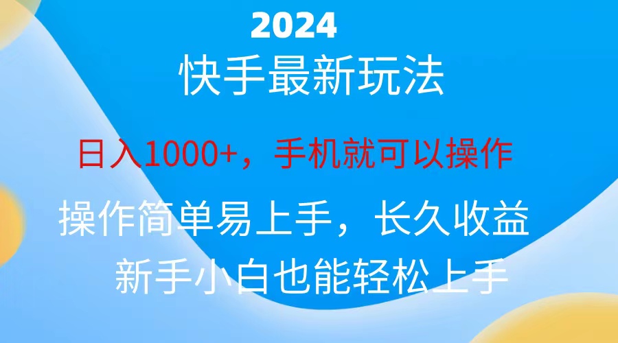 2024快手磁力巨星做任务，小白无脑自撸日入1000+-我爱学习网