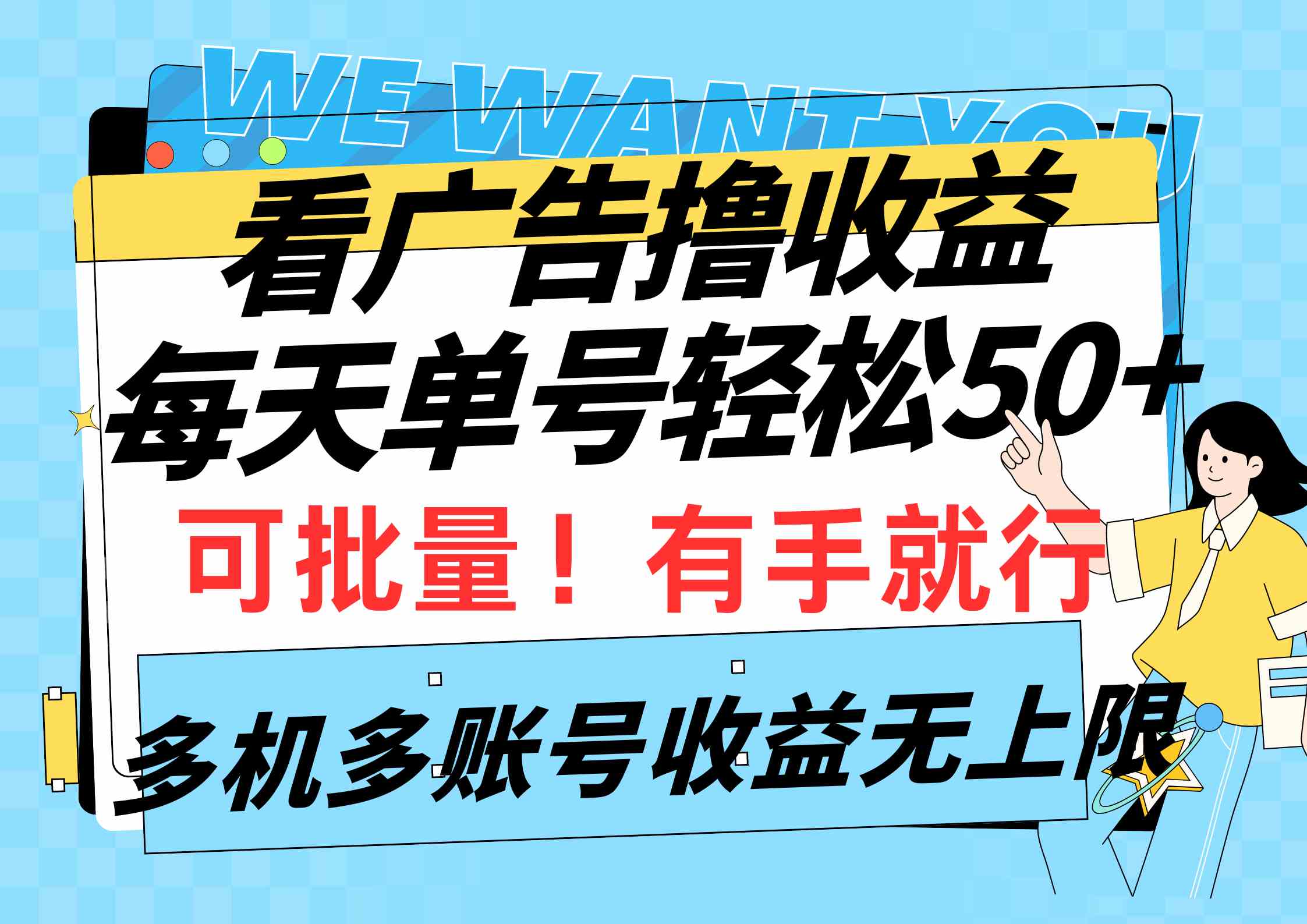 （9941期）看广告撸收益，每天单号轻松50+，可批量操作，多机多账号收益无上限，有…-我爱学习网