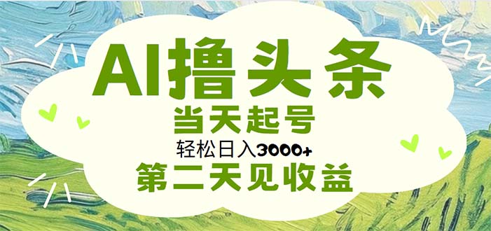 AI撸头条，轻松日入3000+无脑操作，当天起号，第二天见收益-灵牛资源网