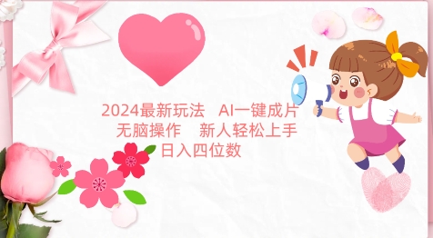 2024最新玩法，AI一键生成图文带货， 无脑操作，新人轻松上手-我爱学习网