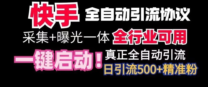 【全网首发】快手全自动截流协议，微信每日被动500+好友！全行业通用【揭秘】-灵牛资源网