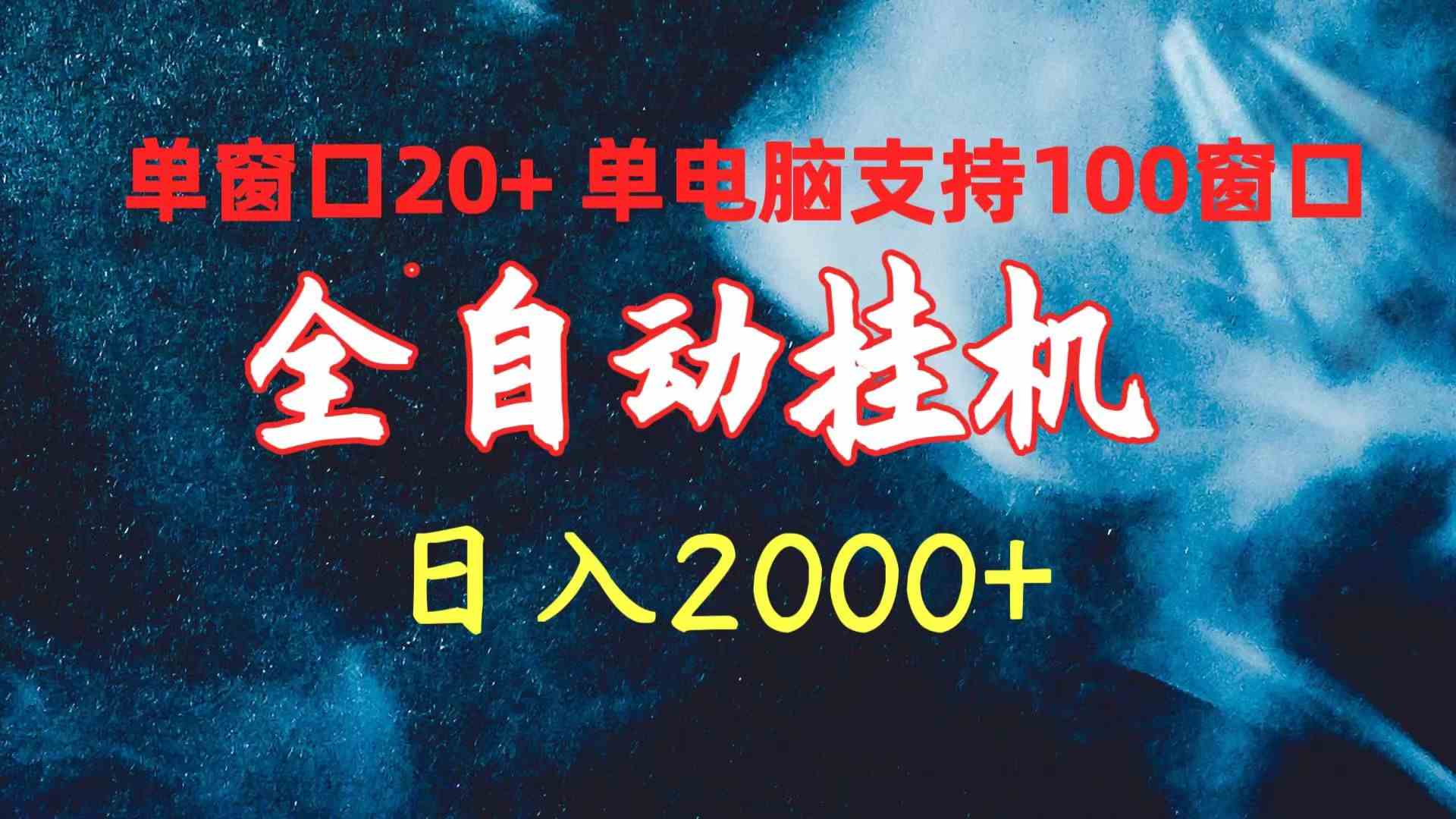 （10054期）全自动挂机 单窗口日收益20+ 单电脑支持100窗口 日入2000+-我爱学习网