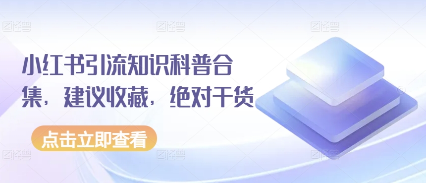 小红书引流知识科普合集，建议收藏，绝对干货-我爱学习网