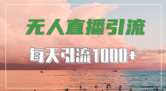 抖音快手视频号全平台通用，无人直播引流法，超暴力引流1000+高质量精准创业粉【揭秘】-我爱学习网