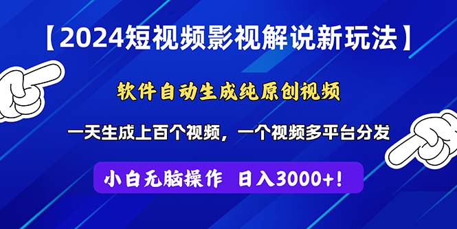 2024短视频影视解说新玩法！软件自动生成纯原创视频，操作简单易上手-灵牛资源网