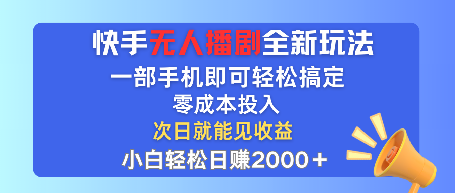 手无人播剧全新玩法，一部手机就可以轻松搞定，零成本投入，小白轻松日赚2000+-我爱学习网