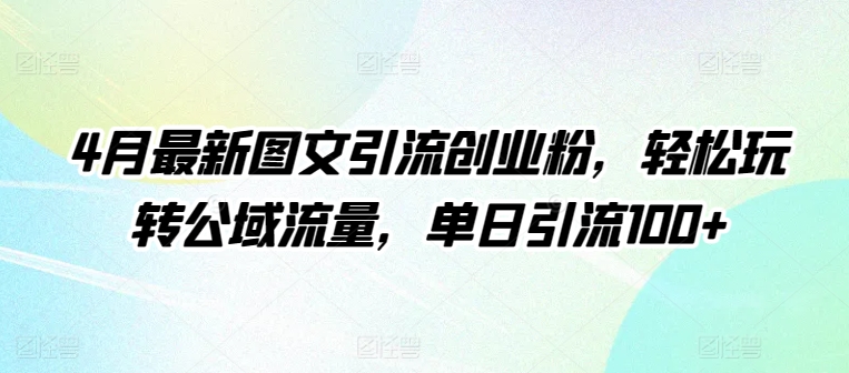 4月最新图文引流创业粉，轻松玩转公域流量，单日引流100+-我爱学习网