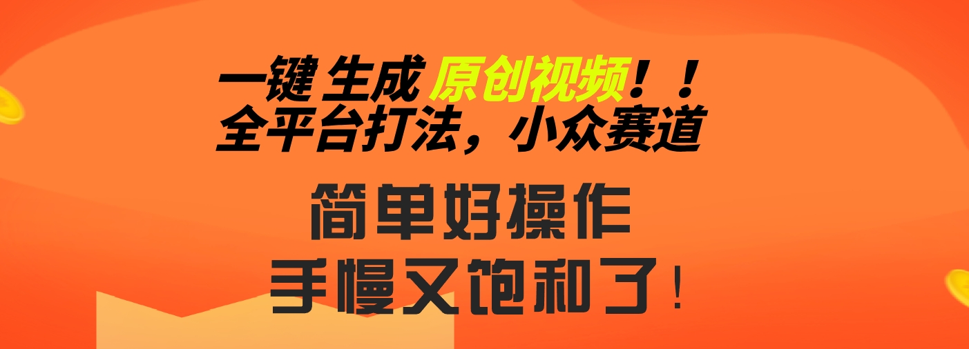 2024一键生成原创，快速上手情感小众赛道，多平台分发-我爱学习网