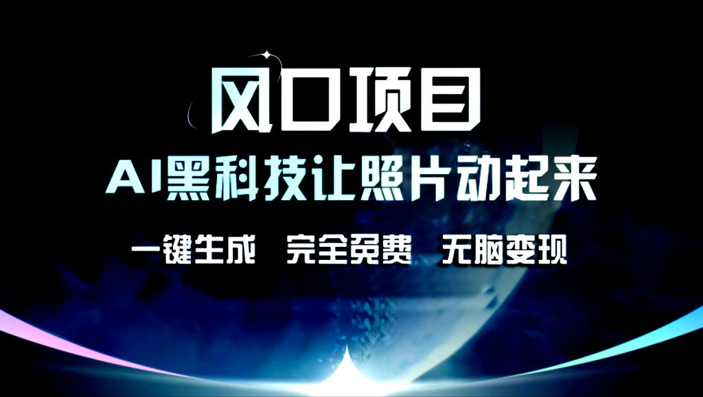 AI黑科技让老照片复活！一键生成，完成全免费！无脑变现！-我爱学习网