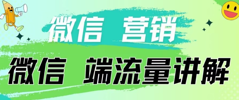 4.19日内部分享《微信营销流量端口》微信付费投流-我爱学习网