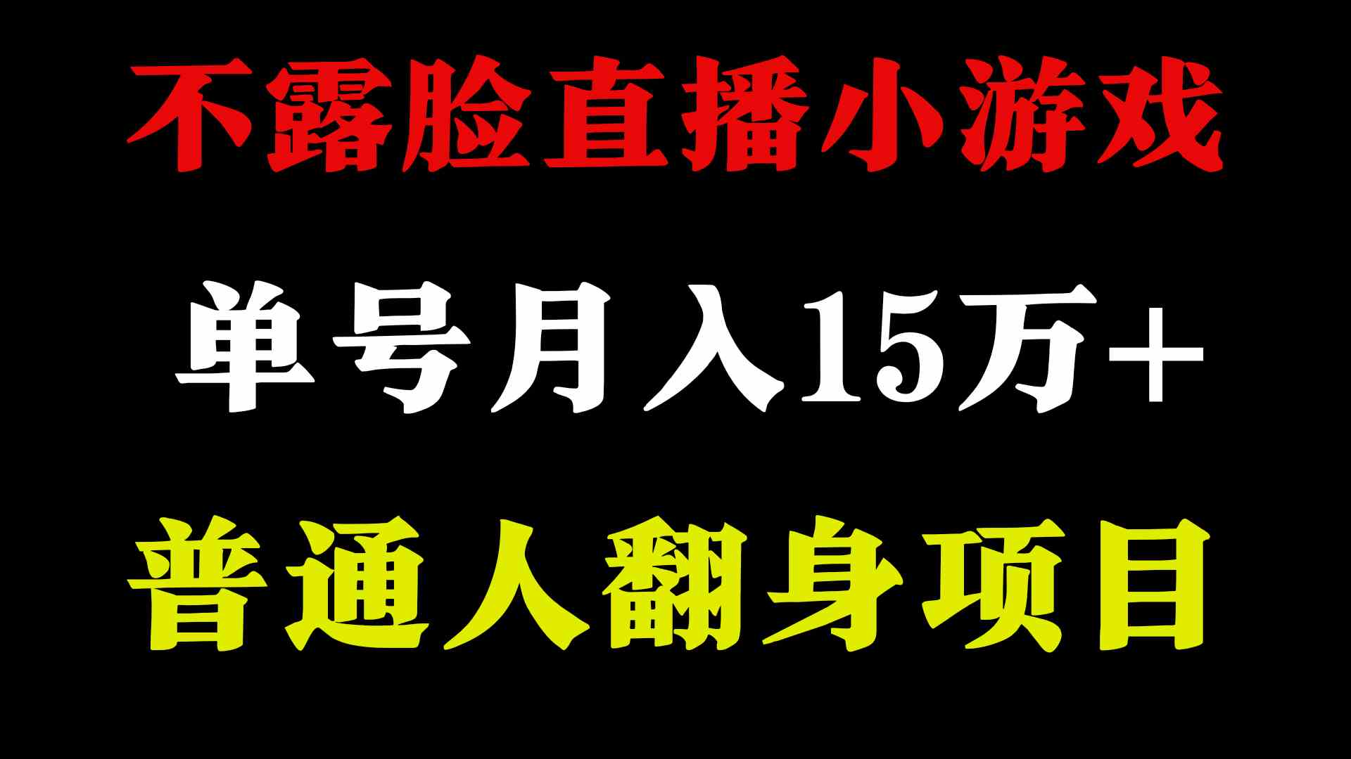 （9340期）2024年好项目分享 ，月收益15万+不用露脸只说话直播找茬类小游戏，非常稳定-我爱学习网