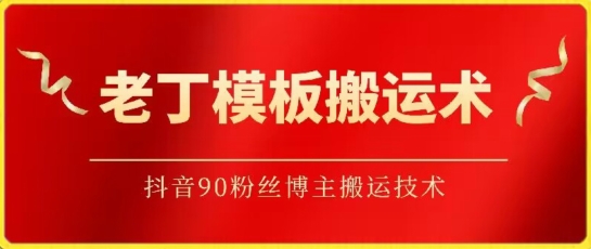 老丁模板搬运术：抖音90万粉丝博主搬运技术-我爱学习网