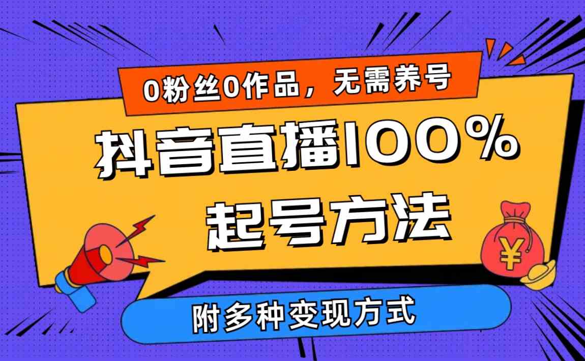 （9942期）2024抖音直播100%起号方法 0粉丝0作品当天破千人在线 多种变现方式-我爱学习网