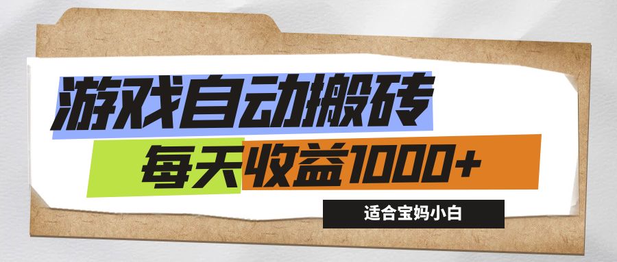 游戏全自动搬砖副业项目，每天收益1000+，适合宝妈小白-我爱学习网