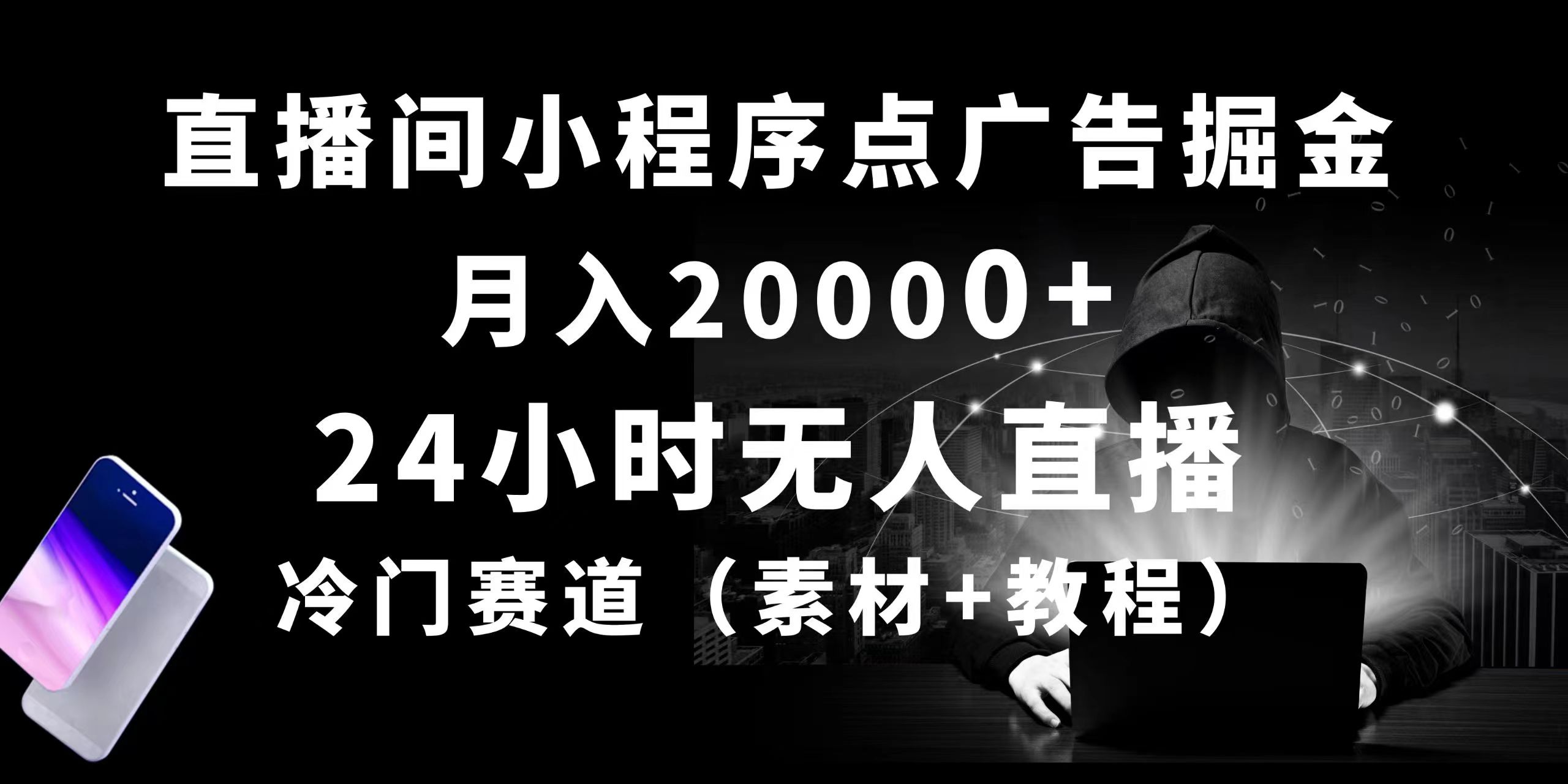 （10465期）24小时无人直播小程序点广告掘金， 月入20000+，冷门赛道，起好猛，独…-灵牛资源网